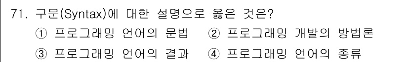 전자계산기제어산업기사(구) 2016년 72번 - 구문(Syntax)은 프로그래밍 언어의 구조와 규칙을 의미한다. 따라서 ... 에 관한 핵심 기출문제