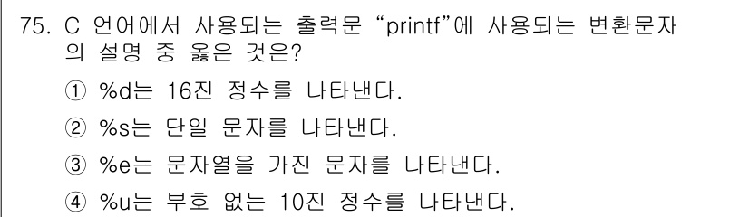 전자계산기제어산업기사(구) 2016년 76번 - 정답 2번 (%s)은 문자열을 나타내며, C 언어에서 사용되는 `prin... 에 관한 핵심 기출문제