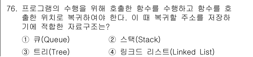 전자계산기제어산업기사(구) 2016년 77번 - 정답은 2. 스택(Stack)입니다. 

스택은 후입선출(LIFO) 구조... 에 관한 핵심 기출문제