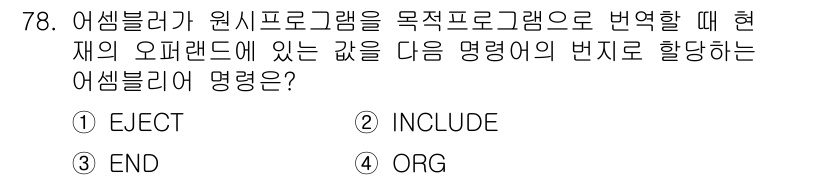 전자계산기제어산업기사(구) 2016년 79번 - 정답은 4번 "ORG"입니다. 원시 프로그램을 목적 프로그램으로 변환할 ... 에 관한 핵심 기출문제