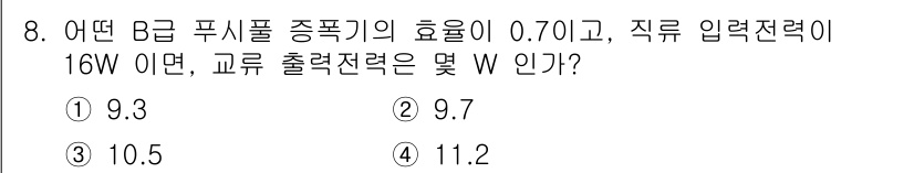 전자계산기제어산업기사(구) 2016년 8번 - B급 푸시풀 중풍기의 효율이 0.7이므로 출력 파워는 입력 전력과 효율을... 에 관한 핵심 기출문제