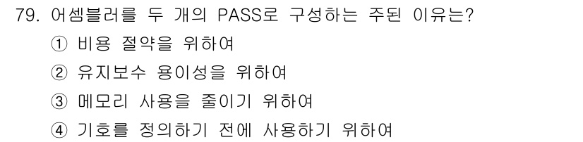 전자계산기제어산업기사(구) 2016년 80번 - 어셈블러는 기호를 정리하여 사용하기 쉽게 만들어 주며, 프로그램 코드의 ... 에 관한 핵심 기출문제