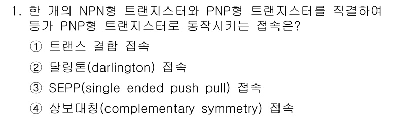 전자계산기제어산업기사 2016년 1번 - 정답은 2번 '달링톤(darlington) 접속'입니다. NPN 트랜지스... 에 관한 핵심 기출문제