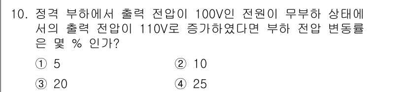 전자계산기제어산업기사 2016년 10번 - 부하 전압이 100V에서 110V로 증가하여 출력 전압의 변화량은 10V... 에 관한 핵심 기출문제
