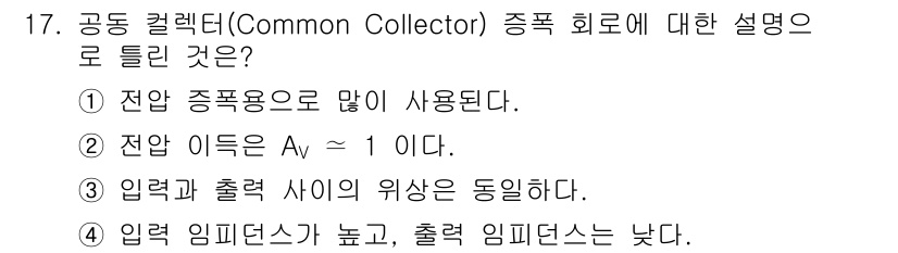 전자계산기제어산업기사 2016년 18번 - 공통 컬렉터 방식은 입력 임피던스가 높고 출력 임피던스가 낮아 많은 전압... 에 관한 핵심 기출문제