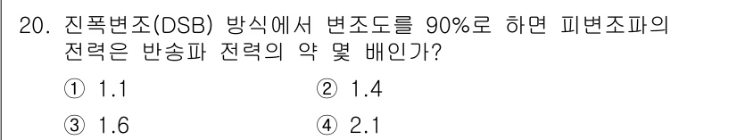 전자계산기제어산업기사 2016년 21번 - .1

해설: DSB 방식에서 변조도는 송신기의 반송파 전력에 의해 결정... 에 관한 핵심 기출문제