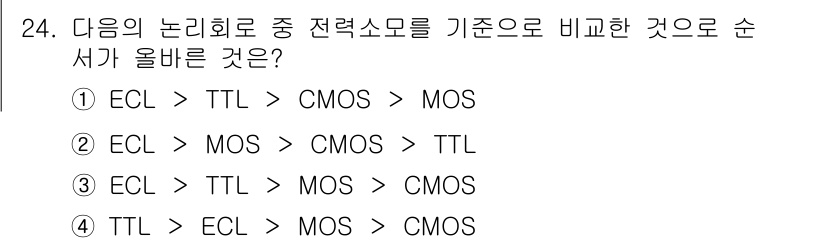 전자계산기제어산업기사 2016년 25번 - 전력 소모에 대한 기준에서 ECL은 가장 낮고, 그 다음이 TTL, MO... 에 관한 핵심 기출문제