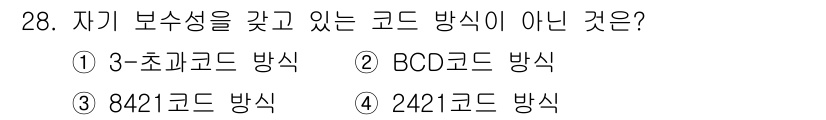 전자계산기제어산업기사 2016년 29번 - . 3-초코드 방식은 자기 보수성을 가지지 않습니다. 이는 코드의 구조가... 에 관한 핵심 기출문제