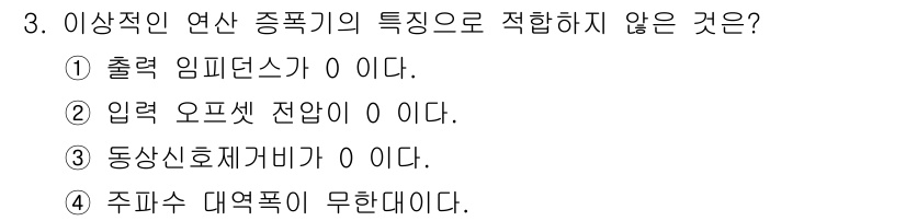 전자계산기제어산업기사 2016년 3번 - 입력 오프셋 전압이 0인 경우는 전압 제어가 정확하게 이루어지지 않음을 ... 에 관한 핵심 기출문제
