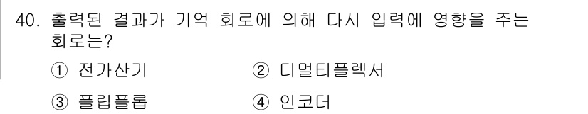 전자계산기제어산업기사 2016년 41번 - 정답은 4번 인코더입니다. 인코더는 출력을 생성한 후, 해당 결과를 기억... 에 관한 핵심 기출문제