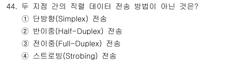 전자계산기제어산업기사 2016년 45번 - 두 지점 간의 직렬 데이터 전송 방법이 아닌 것은 "스트로빙(Strobi... 에 관한 핵심 기출문제