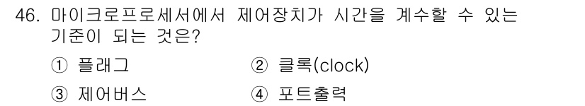 전자계산기제어산업기사 2016년 47번 - 정답은 2. 클록(clock)입니다. 마이크로프로세서에서 시간 개념을 이... 에 관한 핵심 기출문제