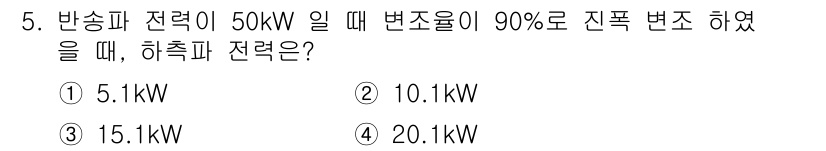 전자계산기제어산업기사 2016년 5번 - 정답은 2번 10.1kW입니다. 반송파 전력이 50kW일 때, 변조율이 ... 에 관한 핵심 기출문제