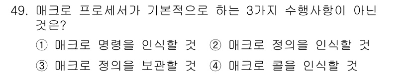 전자계산기제어산업기사 2016년 50번 - 매크로 프로세서는 기본적으로 명령어를 기록하고 실행하는 기능을 제공한다.... 에 관한 핵심 기출문제