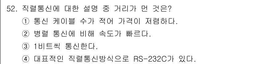 전자계산기제어산업기사 2016년 53번 - 직접통신은 병렬 통신에 비해 속도가 빠르며, 이로 인해 데이터 전송의 효... 에 관한 핵심 기출문제