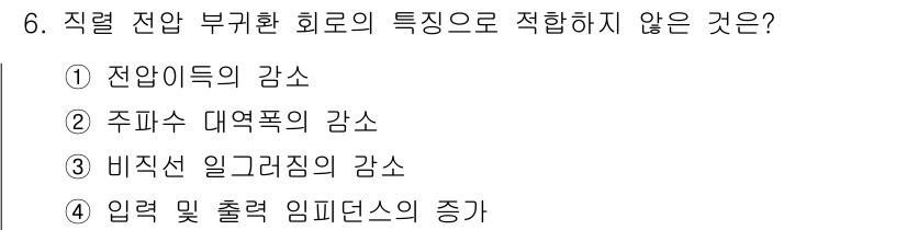 전자계산기제어산업기사 2016년 6번 - 직렬 전압 부귀환 회로는 입력 및 출력 임피던스를 증가시켜, 신호의 노이... 에 관한 핵심 기출문제
