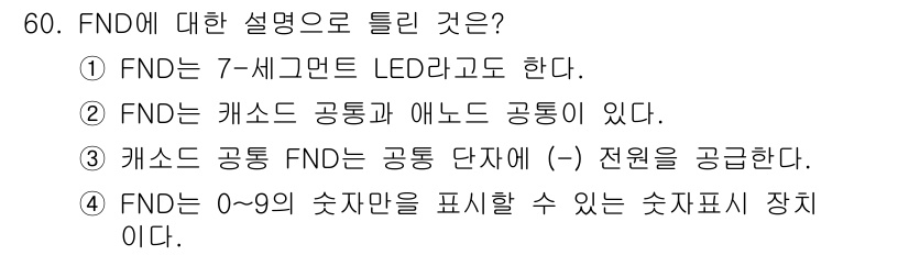 전자계산기제어산업기사 2016년 61번 - FND는 캐소드 공통의 구조를 가지며, 이는 비교적 안정적인 전기적 특성... 에 관한 핵심 기출문제