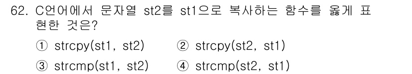 전자계산기제어산업기사 2016년 63번 - . 

`strcpy` 함수는 첫 번째 인수에 두 번째 문자열을 복사하는... 에 관한 핵심 기출문제