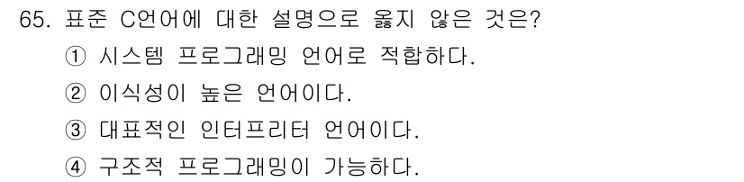 전자계산기제어산업기사 2016년 66번 - C 언어는 시스템 프로그래밍 언어로 적합하지만, 일반적으로 고급 프로그래... 에 관한 핵심 기출문제