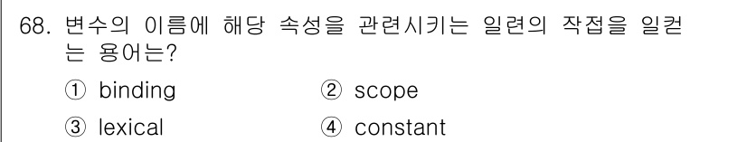 전자계산기제어산업기사 2016년 69번 - . constant

변수의 이름에 해당 속성을 매핑하여 연관짓는 작업은... 에 관한 핵심 기출문제