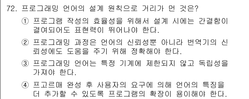 전자계산기제어산업기사 2016년 73번 - 정답 3번은 프로그래밍 언어가 특정 기계에 제약받지 않고 독립성을 가져야... 에 관한 핵심 기출문제