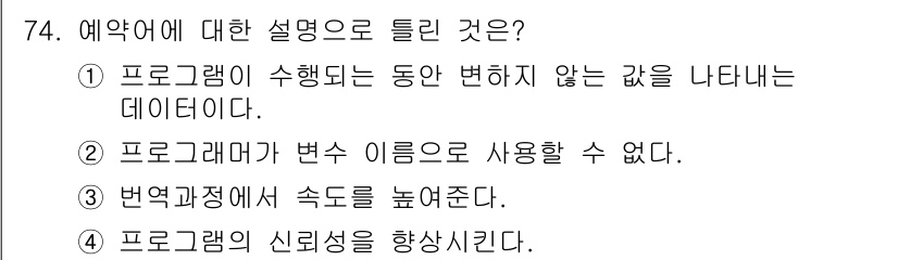 전자계산기제어산업기사 2016년 75번 - 예약어는 프로그램에서 특별한 의미를 가지므로 사용자가 정의할 수 없고, ... 에 관한 핵심 기출문제