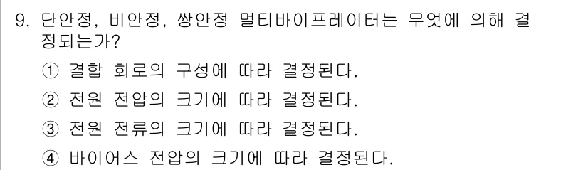 전자계산기제어산업기사 2016년 9번 - . 정답인 이유만 3줄 이내 핵심 해설.

단안정, 비안정, 써너리 멀티... 에 관한 핵심 기출문제