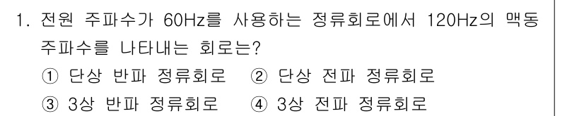 전자계산기제어산업기사(구) 2017년 1번 - 정답은 ② 단상 전파 정류회로입니다. 전원 주파수가 60Hz인 단상 전원... 에 관한 핵심 기출문제