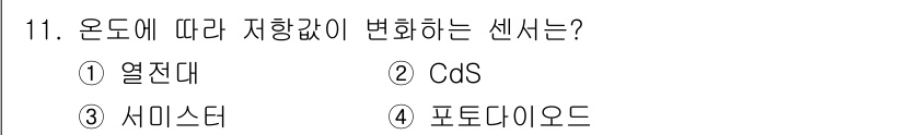 전자계산기제어산업기사(구) 2017년 11번 - 정답인 3번 '세미스터'는 온도 변화에 따라 저항 값이 크게 변하는 특성... 에 관한 핵심 기출문제