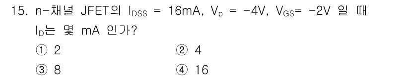 전자계산기제어산업기사(구) 2017년 15번 - n-채널 JFET의 드레인 전류 $I_D$는 다음 수식으로 계산할 수 있... 에 관한 핵심 기출문제