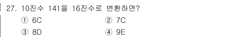 전자계산기제어산업기사(구) 2017년 27번 - 10진수 141을 16진수로 변환하면, 141을 16으로 나누었을 때 몫... 에 관한 핵심 기출문제