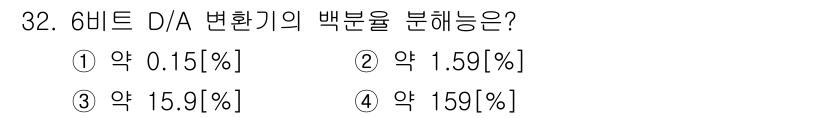 전자계산기제어산업기사(구) 2017년 32번 - 6비트 D/A 변환기는 2^6=64개의 서로 다른 출력을 제공할 수 있으... 에 관한 핵심 기출문제