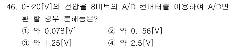 전자계산기제어산업기사(구) 2017년 46번 - A/D 변환에서 8비트 해상도는 총 256개 (0~255)의 값으로 전압... 에 관한 핵심 기출문제