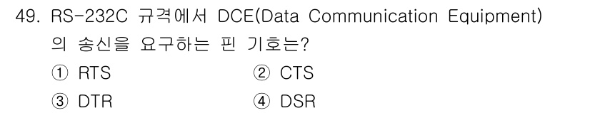 전자계산기제어산업기사(구) 2017년 49번 - 정답은 1번 RTS(Ready to Send)입니다. RTS는 데이터 전... 에 관한 핵심 기출문제