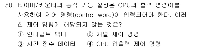 전자계산기제어산업기사(구) 2017년 50번 - CPU 출력 제어 명령은 타이머/카운터의 동작을 설정하는 데 필요하지만,... 에 관한 핵심 기출문제