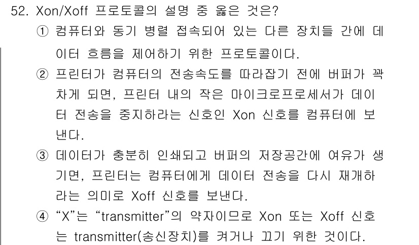 전자계산기제어산업기사(구) 2017년 52번 - Xon/Xoff 프로토콜은 데이터 전송을 제어하기 위한 흐름 제어 방식입... 에 관한 핵심 기출문제