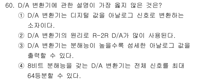 전자계산기제어산업기사(구) 2017년 60번 - D/A 변환기는 디지털 값을 아날로그 신호로 변환하는 소자이며, R-2R... 에 관한 핵심 기출문제
