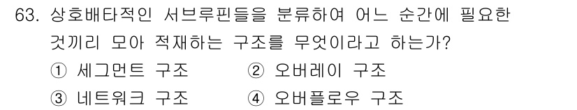 전자계산기제어산업기사(구) 2017년 63번 - 정답은 2번 오버레이 구조입니다. 오버레이 구조는 메모리 사용을 효율적으... 에 관한 핵심 기출문제