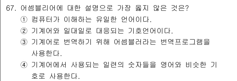 전자계산기제어산업기사(구) 2017년 67번 - 와 관련된 설명에서 가장 옳지 않은 것은 4번입니다. 어셈블리어는 기계어... 에 관한 핵심 기출문제