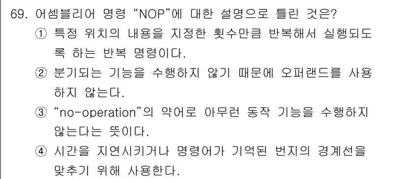 전자계산기제어산업기사(구) 2017년 69번 - "NOP" 명령은 특정 작업을 수행하지 않고 CPU의 흐름을 유지하는 역... 에 관한 핵심 기출문제