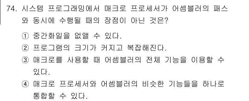 전자계산기제어산업기사(구) 2017년 74번 - 정답 2번은 "프로그램의 크기가 커지고 복잡해진다"입니다. 매크로를 사용... 에 관한 핵심 기출문제