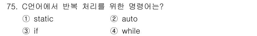 전자계산기제어산업기사(구) 2017년 75번 - . while  
이유: C 언어에서 반복 처리를 위해 사용되는 명령어입... 에 관한 핵심 기출문제