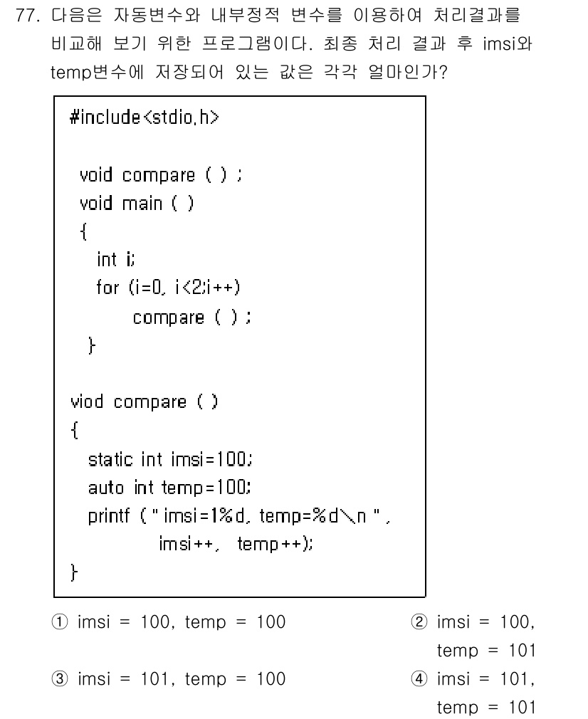 전자계산기제어산업기사(구) 2017년 77번 - 코드에서 `compare()` 함수는 static 변수를 사용하여 `im... 에 관한 핵심 기출문제