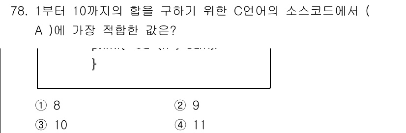 전자계산기제어산업기사(구) 2017년 78번 - 주어진 문제는 1부터 10까지의 합을 구하는 코드에서 (A)에 들어갈 적... 에 관한 핵심 기출문제