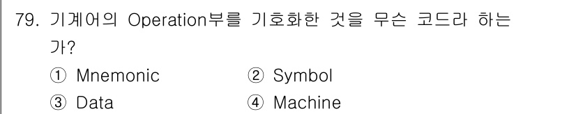 전자계산기제어산업기사(구) 2017년 79번 - 정답은 1. Mnemonic입니다. Mnemonic 코드는 기계어의 Op... 에 관한 핵심 기출문제
