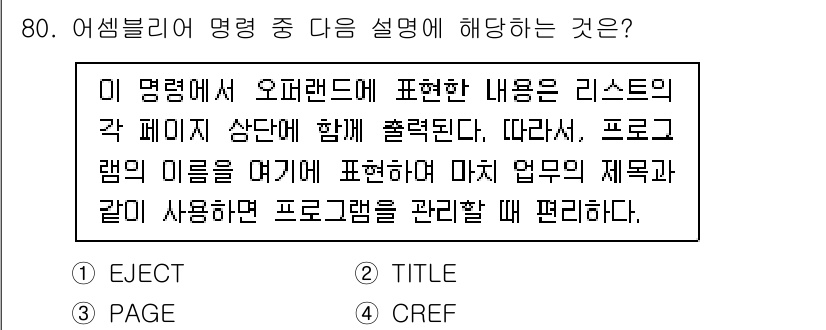 전자계산기제어산업기사(구) 2017년 80번 - 정답인 이유는 "TITLE"이 프로그램의 이름을 명시하는 항목이기 때문입... 에 관한 핵심 기출문제