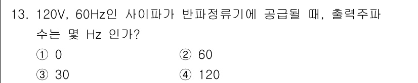 전자계산기제어산업기사 2017년 13번 - 출력 주파수는 입력 주파수와 같습니다. 따라서 60Hz의 입력 주파수가 ... 에 관한 핵심 기출문제