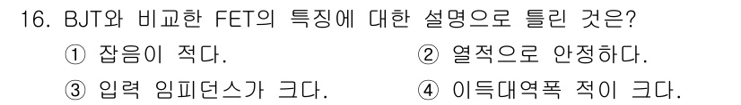 전자계산기제어산업기사 2017년 16번 - FET(전계 효과 트랜지스터)의 주요 특징 중 하나는 높은 입력 저항과 ... 에 관한 핵심 기출문제