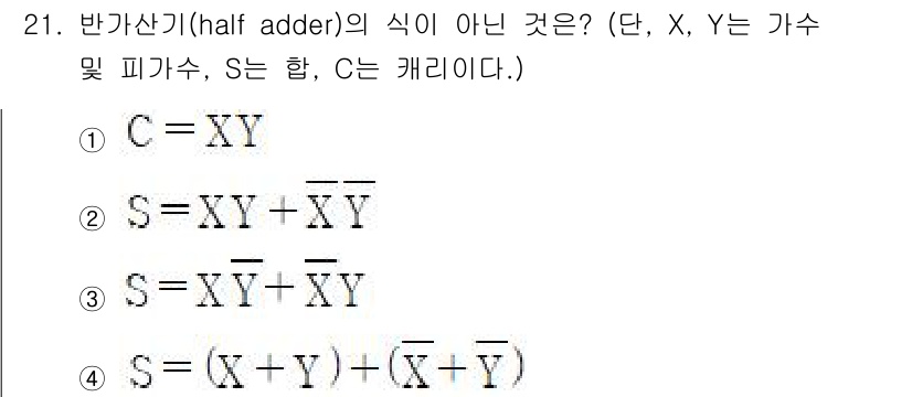 전자계산기제어산업기사 2017년 21번 - 반가산기의 정의에 따르면, 합(S)와 캐리(C)의 식은 X와 Y의 논리 ... 에 관한 핵심 기출문제