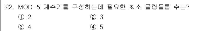 전자계산기제어산업기사 2017년 22번 - MOD-5 게수기는 0부터 4까지의 5개 상태를 가집니다. 이를 구현하기... 에 관한 핵심 기출문제